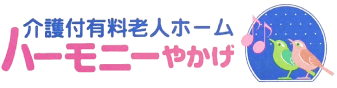 介護付き有料老人ホーム ハーモニーやかげ